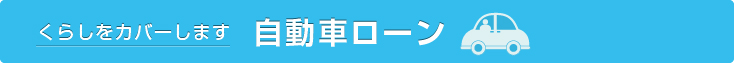 くらしをカバーします 自動車ローン